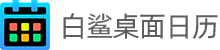 白鲨桌面日历
